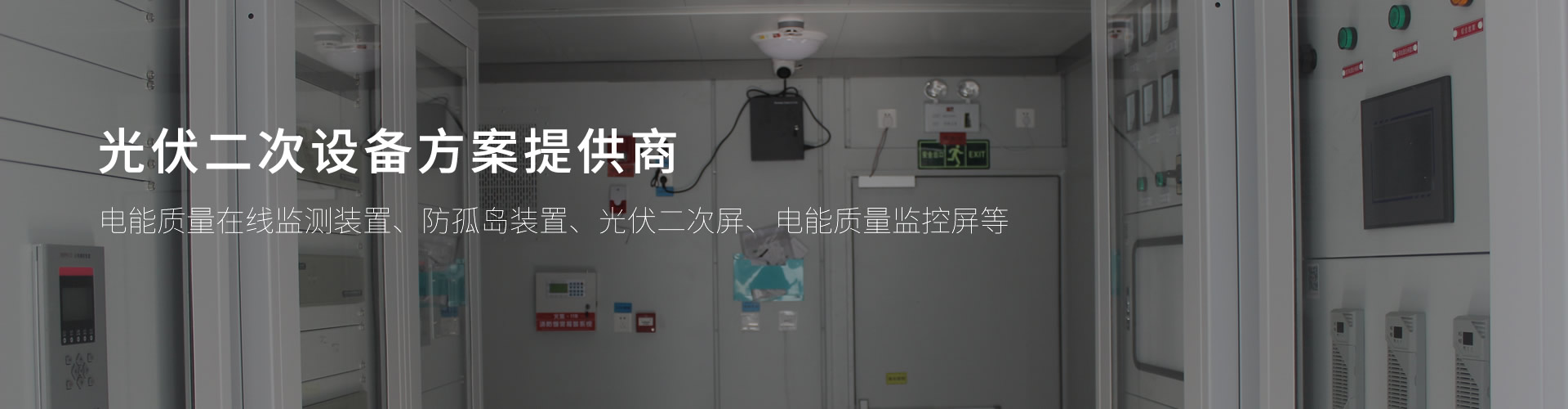 光伏二次設(shè)備預制艙